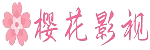 樱花漫画 - 在线动漫阅读